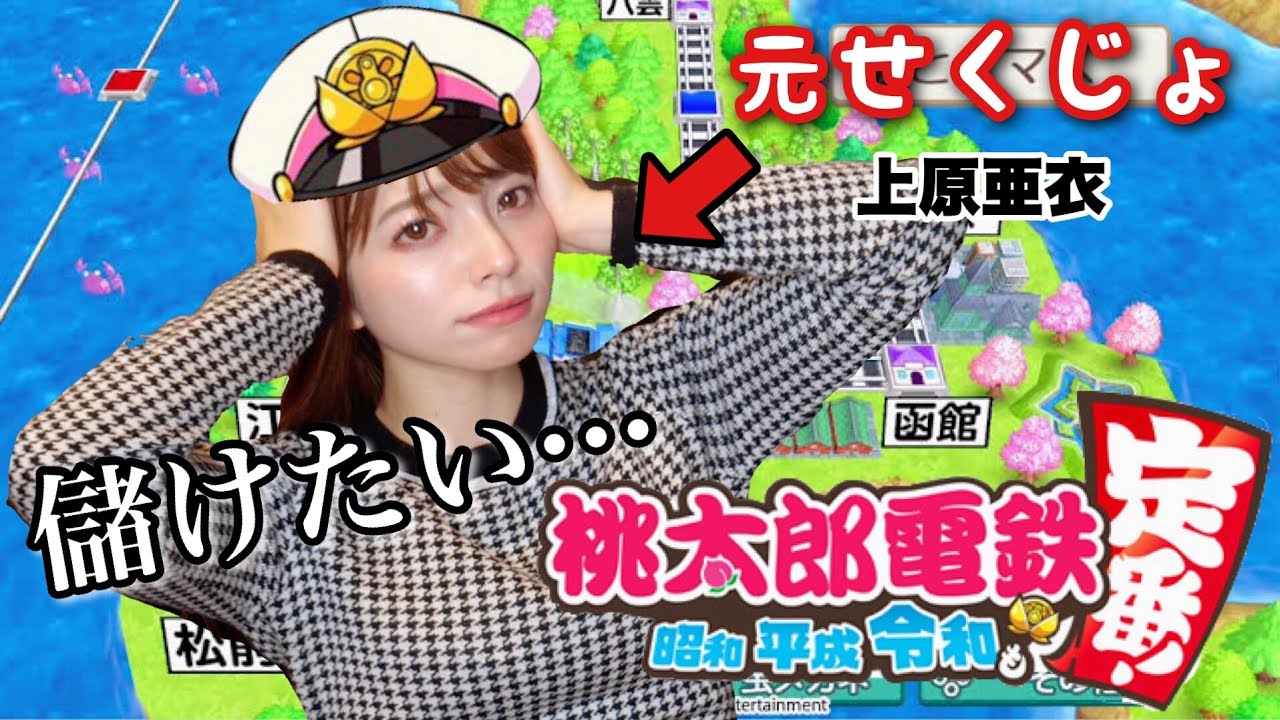 【桃鉄】お金大好き元女優が桃太郎電鉄やってみた結果…🍑【実況】