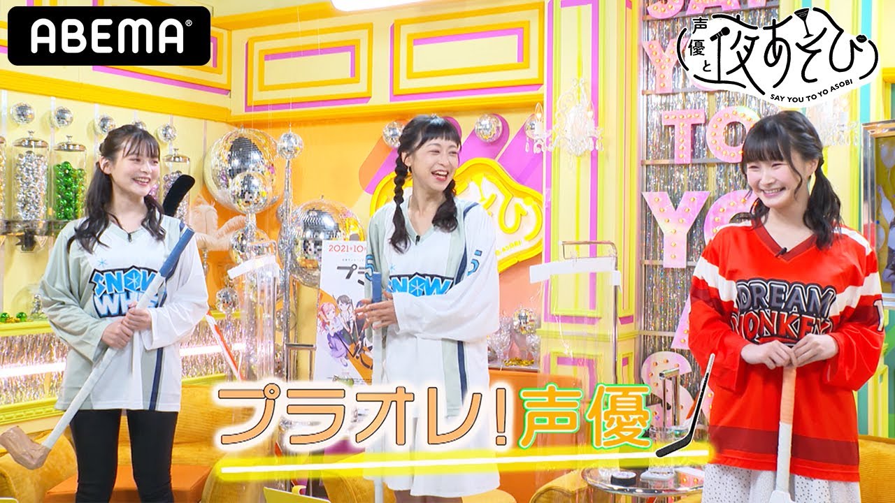 『プラオレ!』声優が集合!相良茉優が作品の魅力を紹介!初解禁情報も…!|声優と夜あそび2021【水:小松未可子×上坂すみれ×徳井青空】#14 毎週月曜〜金曜よる10時から生放送