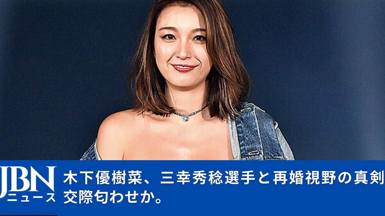 【木下優樹菜】【三幸秀稔】三幸秀稔選手との再婚も時間の問題とみられていますが、今度は長続きするでしょうかね。