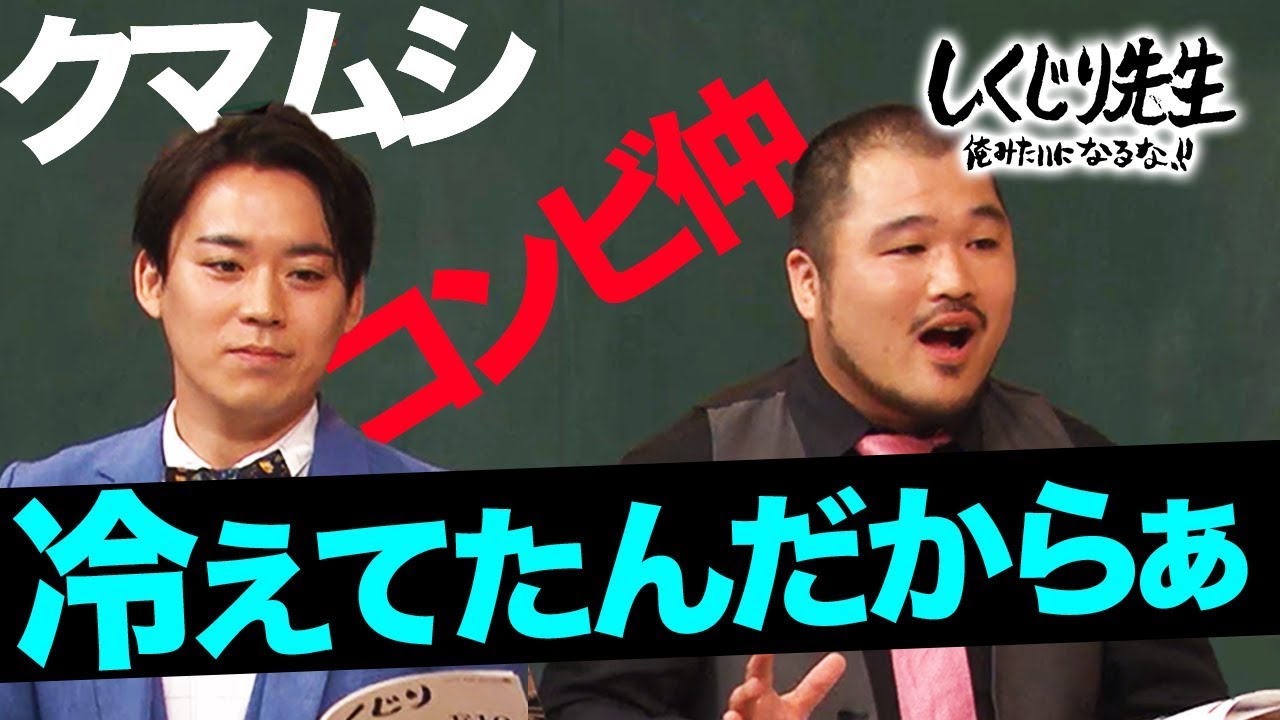 クマムシ、最高月収800万円!でもコンビ仲は「冷えてたんだからぁ~」|しくじり先生