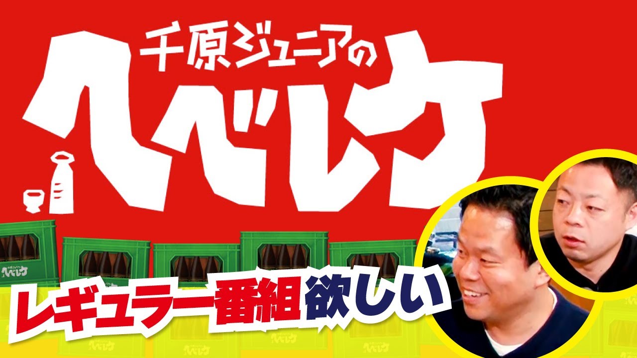 【千原ジュニアのヘベレケ】ダイアン編~2人が狙うレギュラー番組~