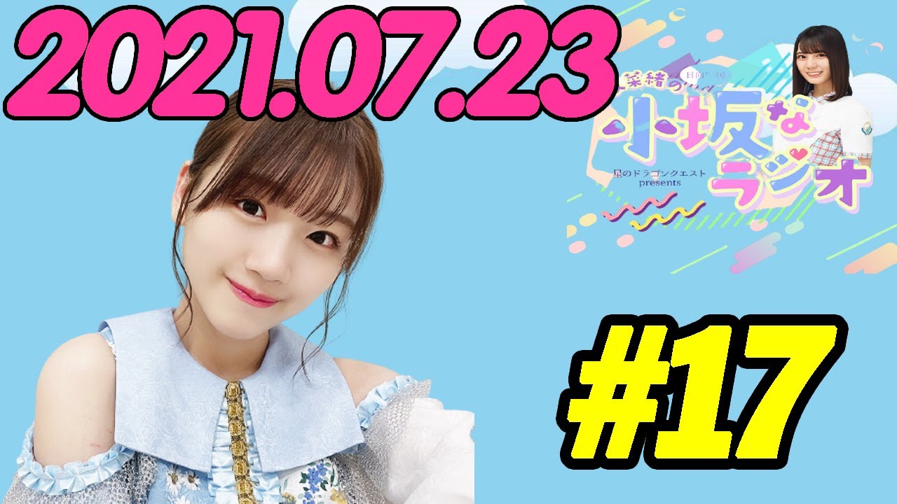 【日向坂46】「#17」『 今回のお相手は…? 』2021/07/23【小坂なラジオ】