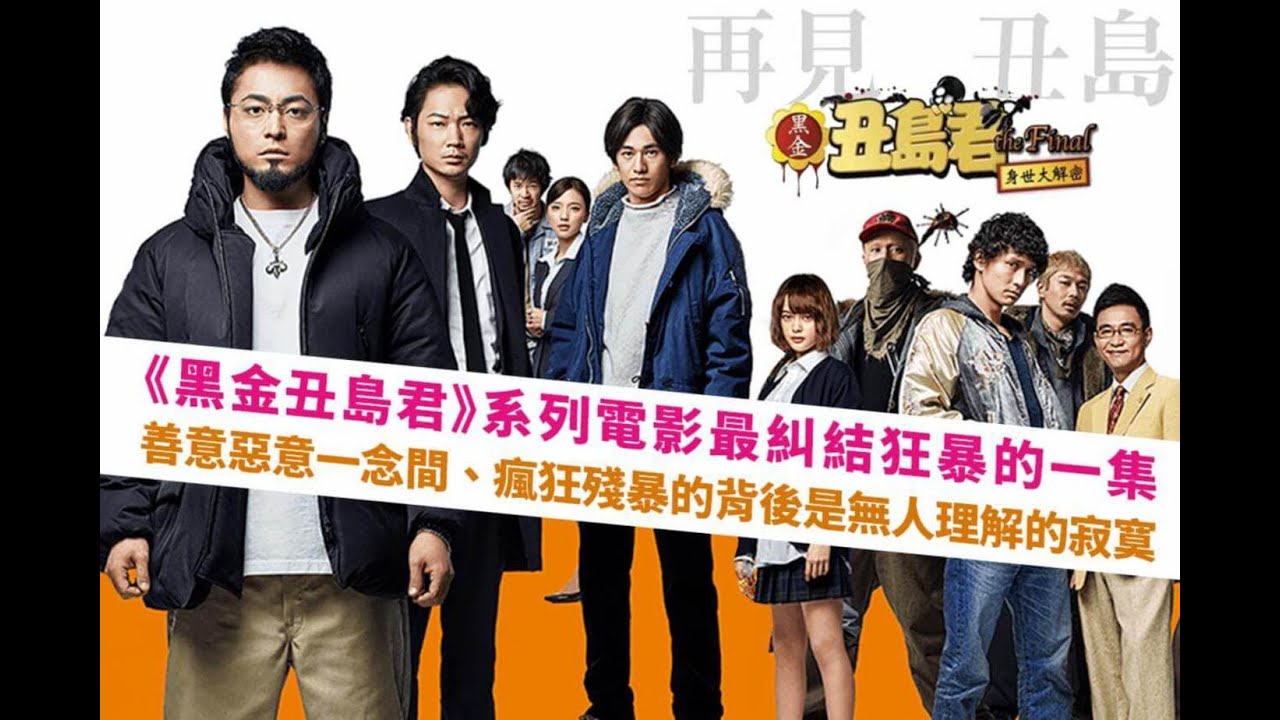 【完整版電影】黑金丑島君The Final ─ 身世大解密 USHIJIMA the Loan Shark The Final|原創娛樂 Creative Century Ent.
