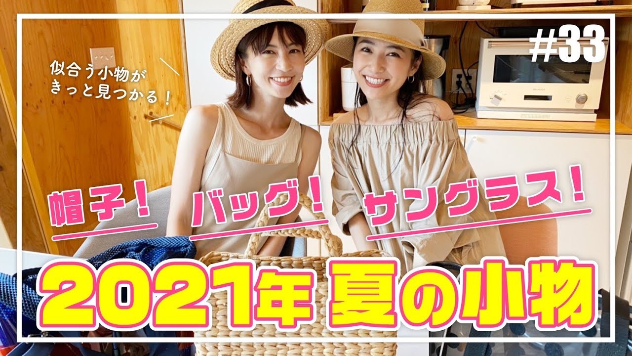 【2021夏のマストアイテム】おススメ小物集めてみました。