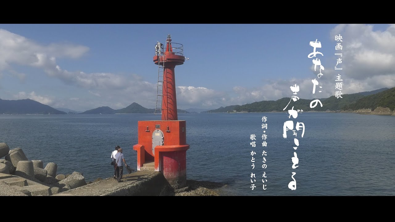 あなたの声が聞こえる 映画『声』主題歌 かとう れい子 CD発売中!