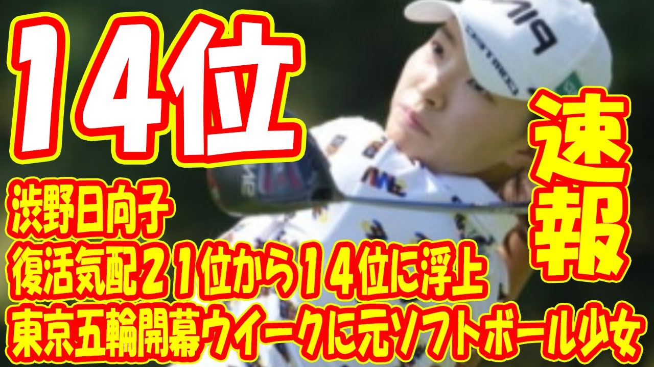 東京五輪開幕ウイークに元ソフトボール少女の渋野日向子が復活気配 21位から14位に浮上