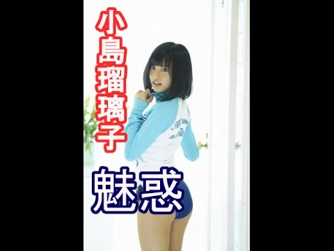【必見】小島瑠璃子のセクシーグラビア集