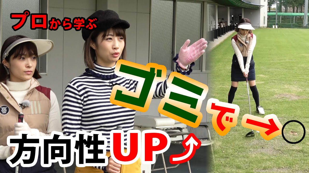 プロもやっている。ショットの方向性はスパットを決めて完璧に!!(ゴミが目印)