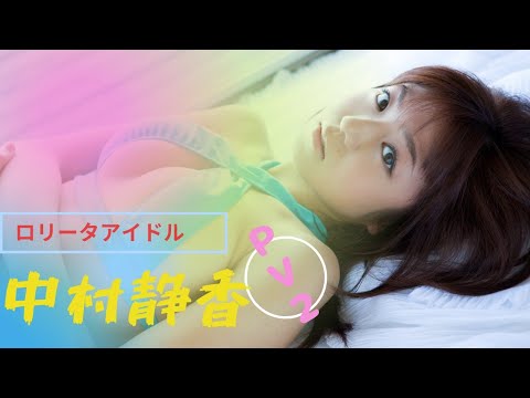 「中村静香」 ーP Vー 2