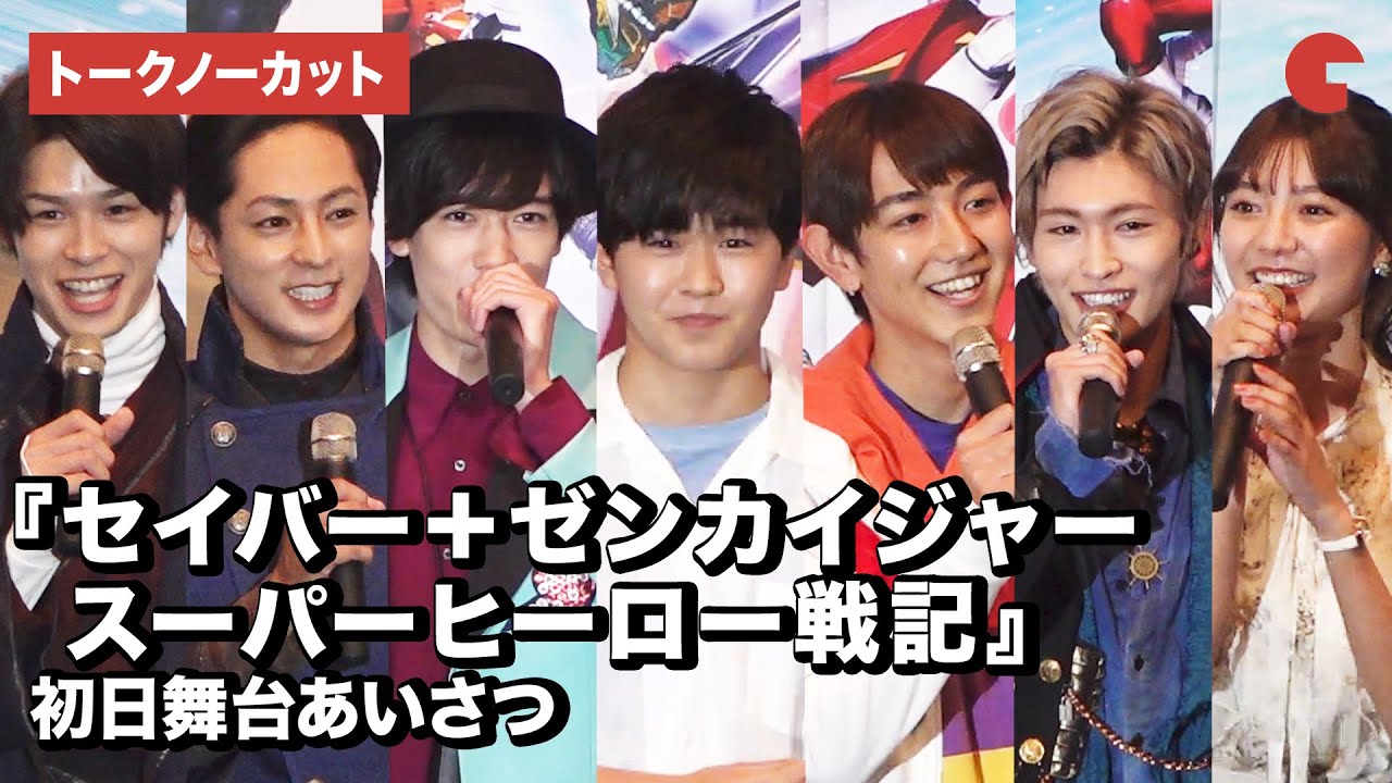 セイバー&ゼンカイジャーキャスト、鈴木福ら登場!映画『セイバー+ゼンカイジャー スーパーヒーロー戦記』初日舞台あいさつ【トークノーカット】