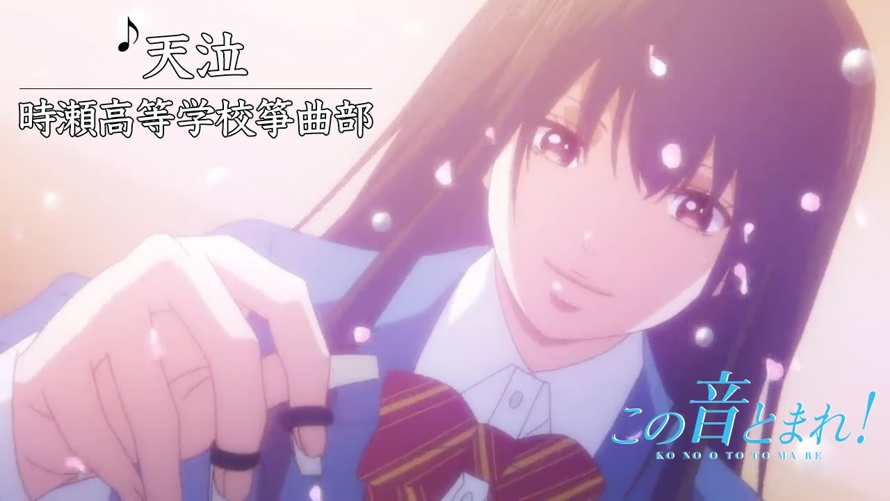 神奈川県予選大会 「天泣」 (演奏:時瀬高等学校箏曲部) | この音とまれ!