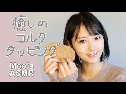 【ASMR】眠れるコルクの音。no talking /cork tapping【ネイルタッピング】
