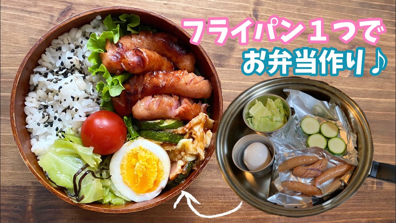 【ウインナー弁当】フライパン1つでお弁当作り♪