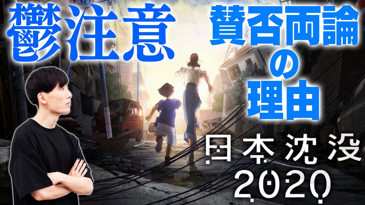 【日本沈没2020】湯浅政明監督が封印した演出とは?死者との交信と愛国心【ネタバレなしレビュー・考察】
