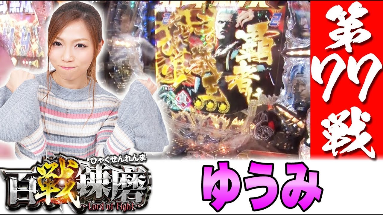 百戦錬磨 第77戦<ゆうみ>【ぱちんこCR真・北斗無双/Re:ゼロから始める異世界生活 etc】パチスロ パチンコ