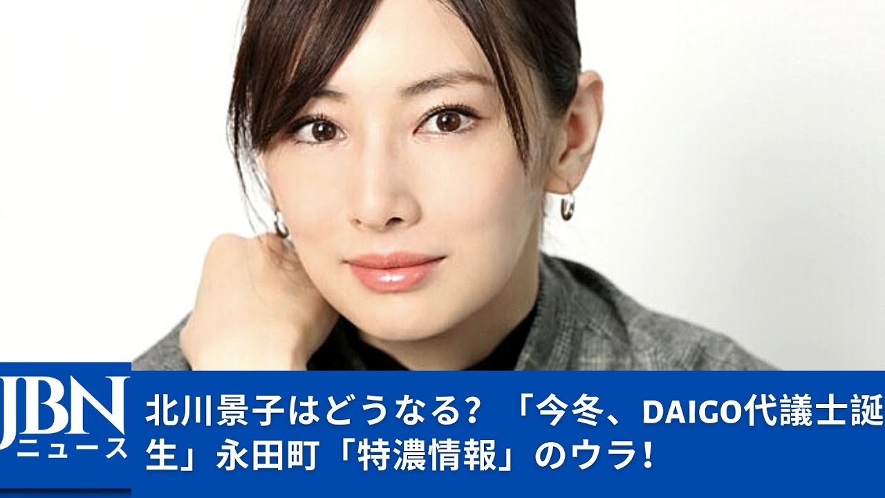 【北川景子】まさかの代議士・DAIGO誕生で、北川景子(34)もDGFJになる!?