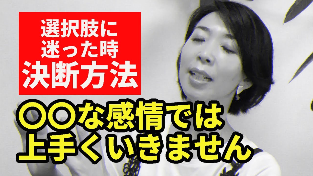 絶対に間違わない決断方法!!