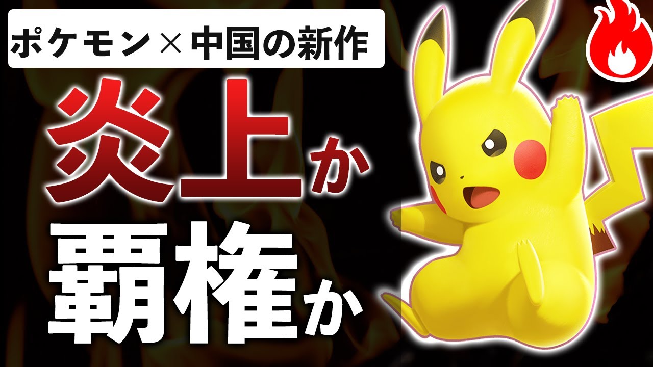 大炎上からの 世界ランカーがポケモン最新作を斬る 覇権なるか Yayafa