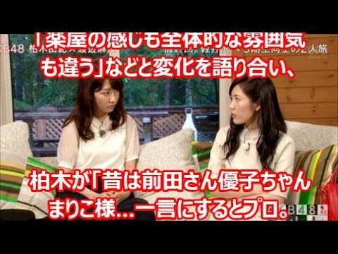 『AKB48旅少女』渡辺麻友&柏木由紀 昔の頃と今は『AKB48自体変わった』卒業についても『全然考える』