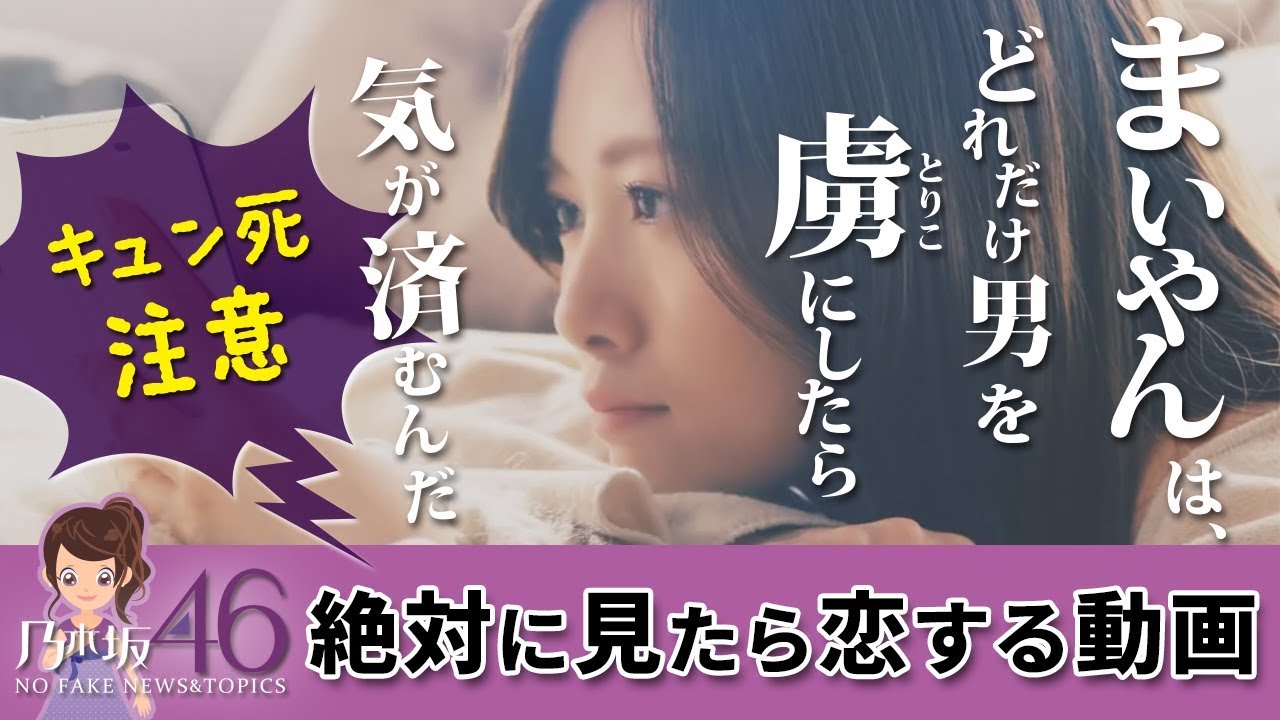 乃木坂46 白石麻衣 feliamoイメージ動画が綺麗過ぎて恋する男性続出な件!まいやん動画の破壊力♪