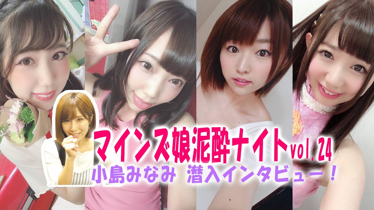 マインズ娘泥酔ナイトvol.24に潜入!とんでもない事実聞いちゃったw