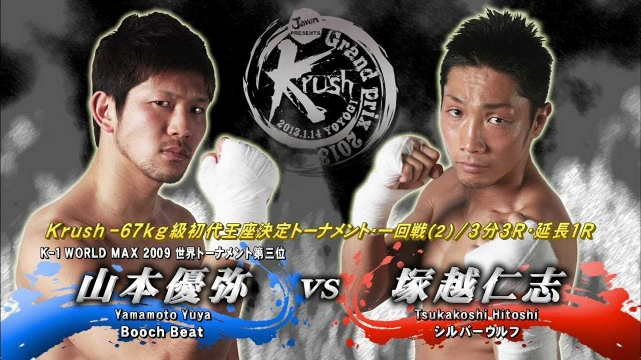 塚越仁志VS山本優弥