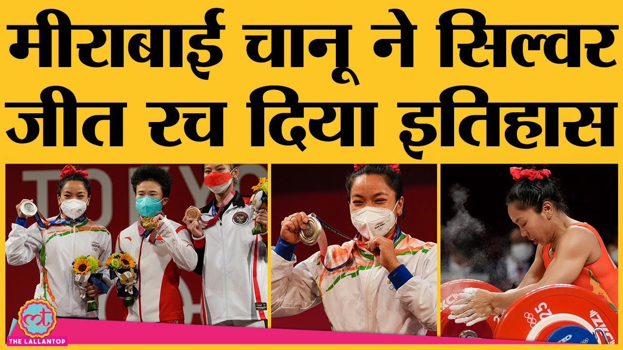 Mirabai Chanu Tokyo Olympics से ले ही आईं Silver Medal । 49Kg Weightlifting । India in Olympics