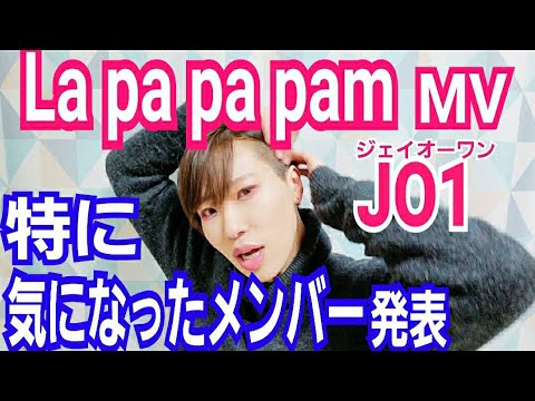 【JO1】La Pa Pa Pam見た【優勝は川西拓実?】