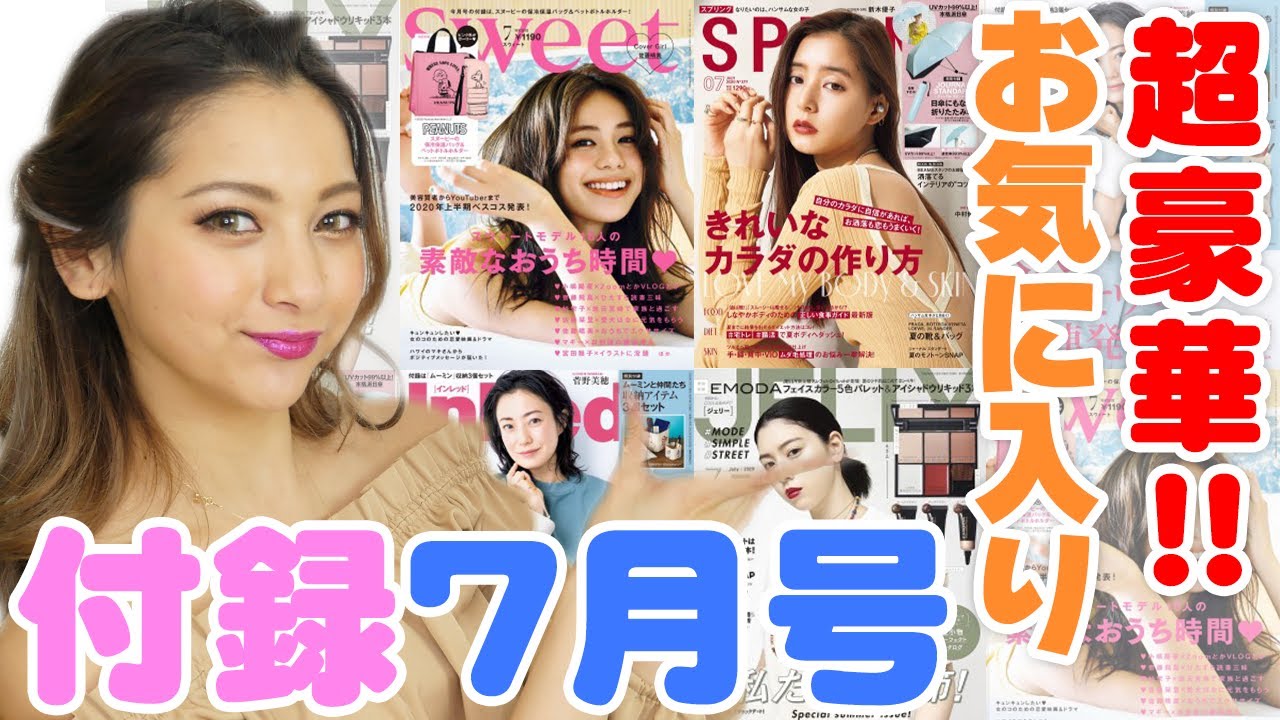 【7月号】雑誌の付録、本音レビュー!今月も豪華すぎる!!【ゆきぽよ】