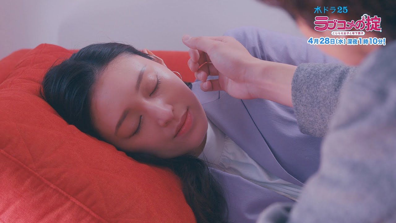 水ドラ25「ラブコメの掟~こじらせ女子と年下男子~」第4話 | テレビ東京