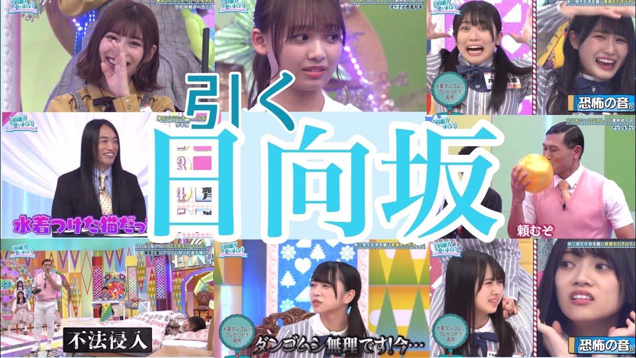 ドン引きする日向坂の皆さんまとめ