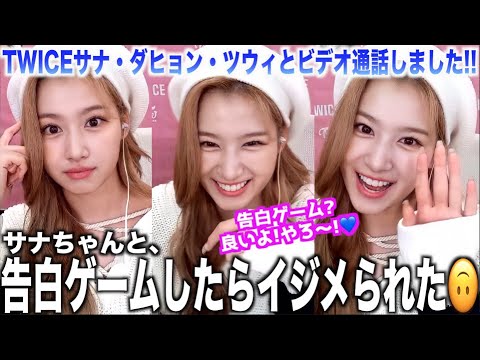【神回】サナちゃんとこんなビデオ通話した人、僕以外に居ますか?🥺💕【Alcohol-Freeサイン会サナ・ダヒョン・ツウィ完全レポ!】