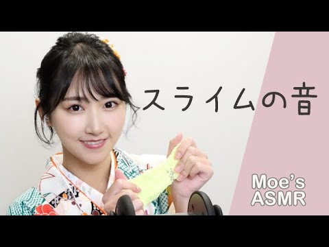 【ASMR】着物でプロのスライム使いやで〜【音フェチ】