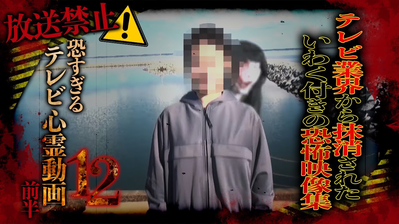 【期間限定配信】【放送禁止】恐すぎるテレビ心霊動画12~テレビ制作会社に隠された心霊映像集~(前半)