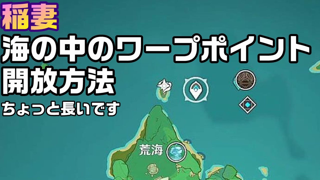 【原神】稲妻の海の中にあるワープポイントの開放の仕方【攻略解説】