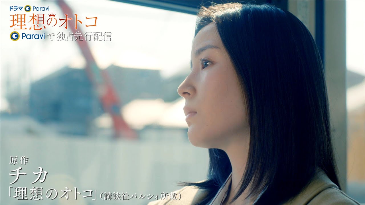 ドラマParavi「理想のオトコ」