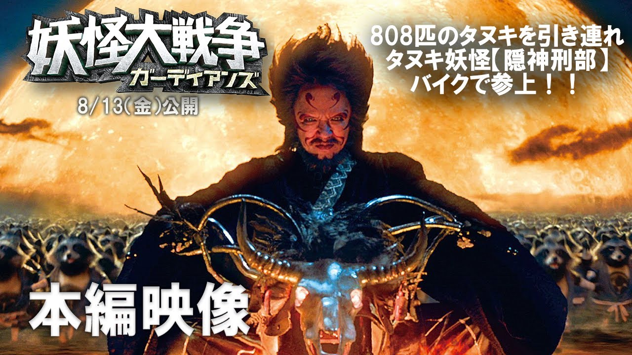 『妖怪大戦争 ガーディアンズ』本編映像:隠神刑部登場シーン