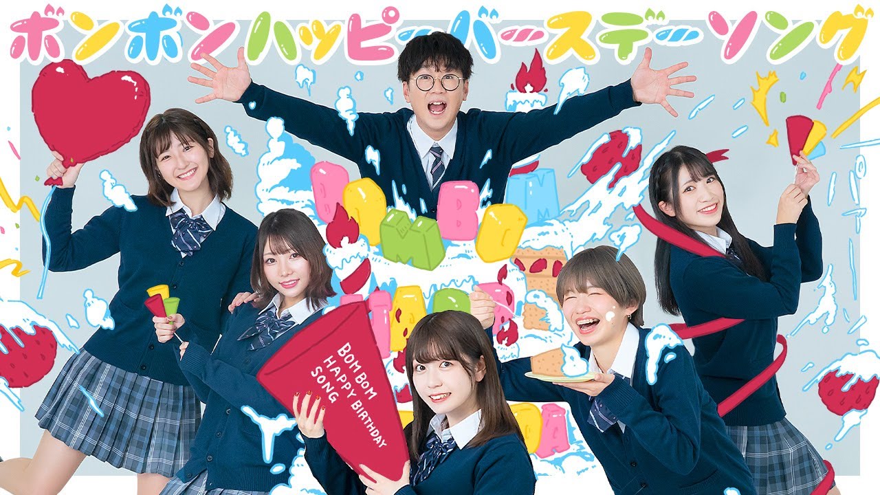 【MV】ボンボンハッピーバースデーソング / BOMBOM HAPPY BIRTHDAY SONG ♪ ミュージックビデオ【ボンハピ】
