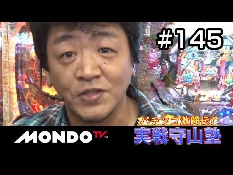 【番組本編】「パチンコ激闘伝!実戦守山塾」#145貴方野チェロス編