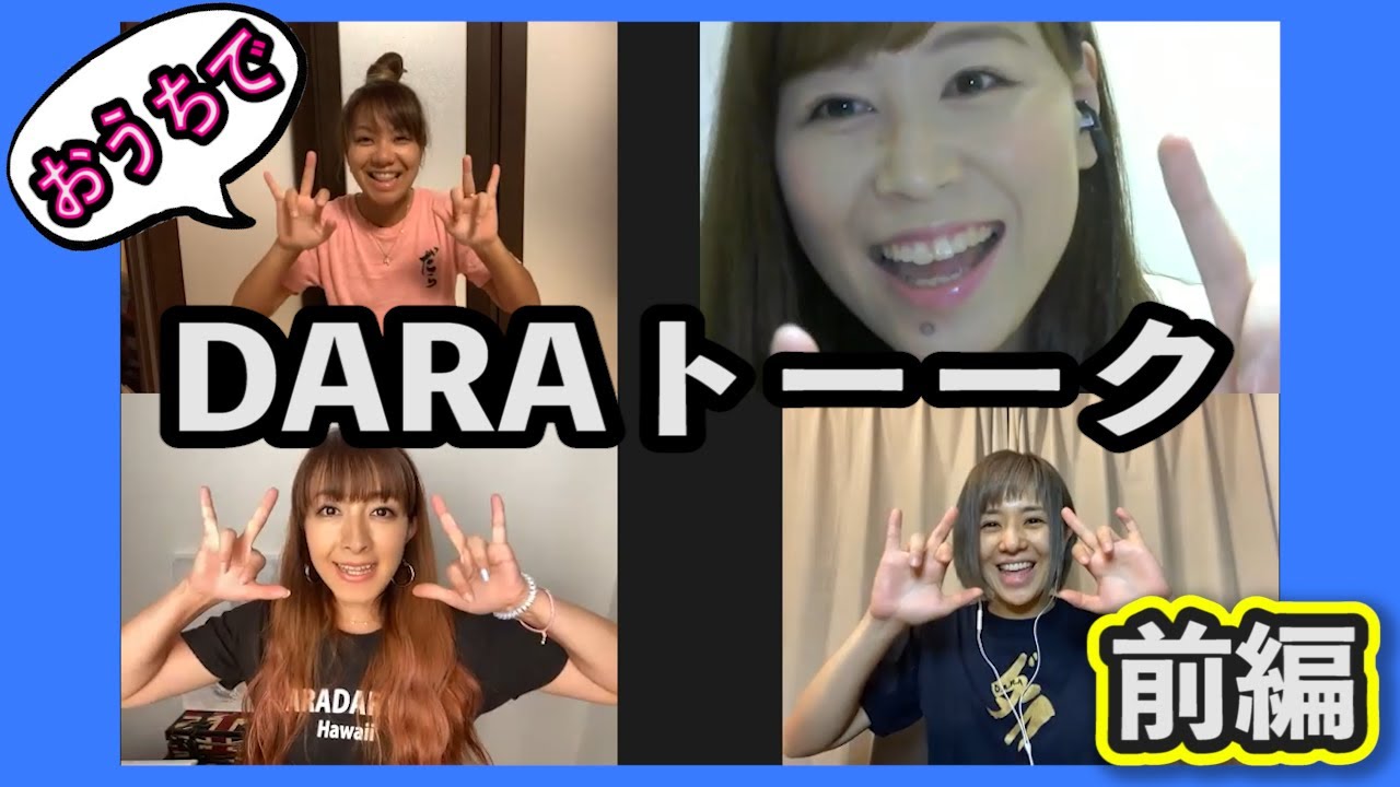 【リモート】おうちでDARAトーーク!!【前編】