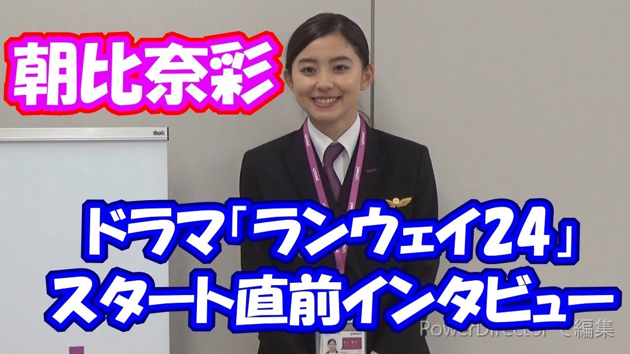 【初主演!】朝比奈彩主演ドラマ「ランウェイ24」を語る!