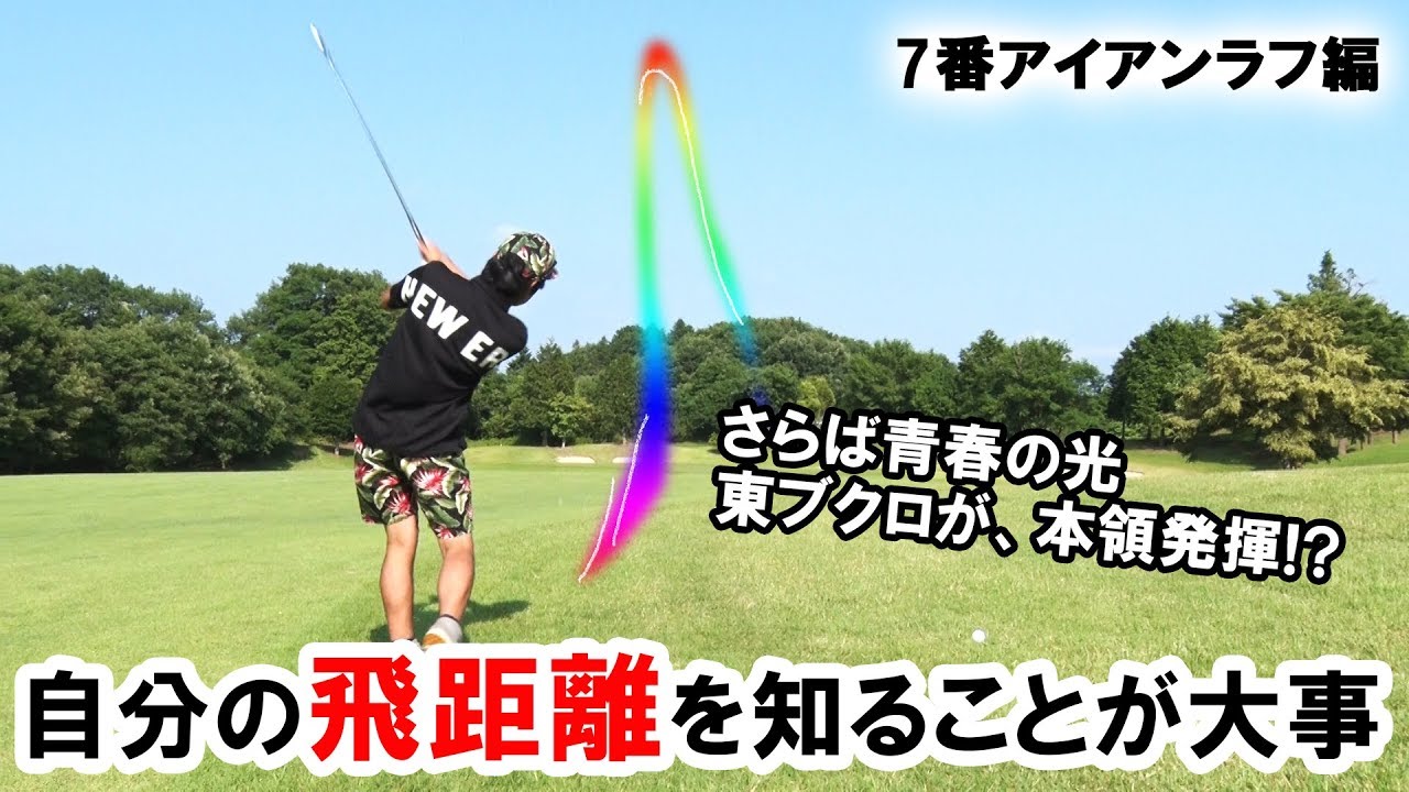 アイアンの飛距離を知る!俺がゴルフ芸人だ!東ブクロのベタピンショットのB炸裂【さらば青春の光 東ブクロ】