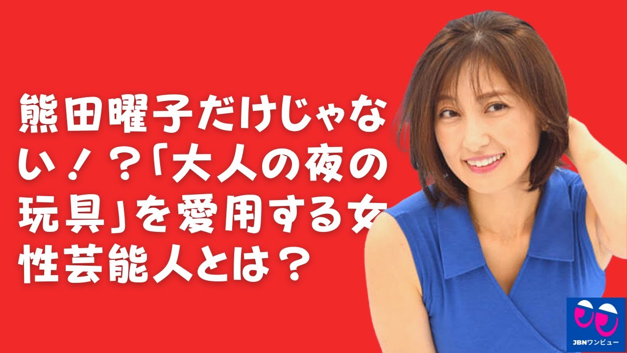 【熊田曜子】無差別のケースを開くことで、困難をチャンスに変えることができます。 「大人の夜のおもちゃ」が大好きな女性歌手とは?