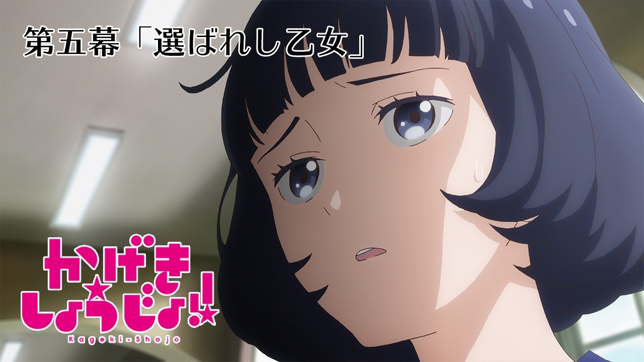 第五幕「選ばれし乙女」WEB予告 | TVアニメ「かげきしょうじょ‼︎」