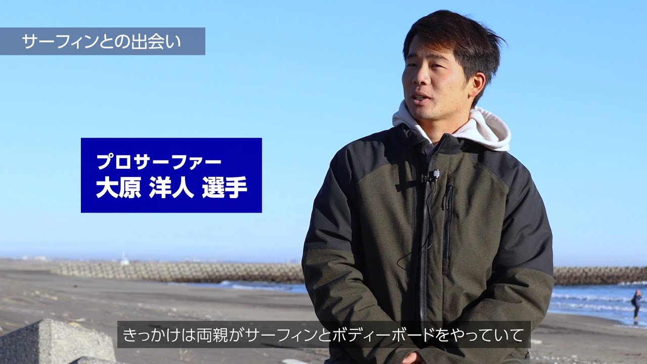大原洋人と釣ヶ崎海岸サーフィンビーチ「サーフィンと出会い ...