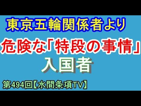 『東京五輪関係者より危険な「特段の事情」入国者』第494回【水間条項TV】#東京オリンピック表彰式衣装