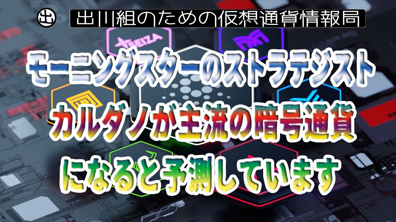 モーニングスターのストラテジストは、カルダノが主流の暗号通貨になると予測しています【仮想通貨・暗号資産】