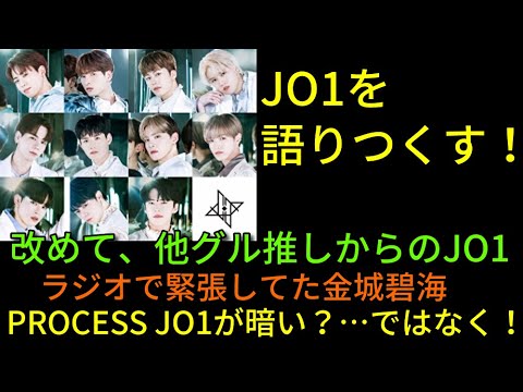 PROCESS JO1に苦言を言っている人への他グル推しからの感想など