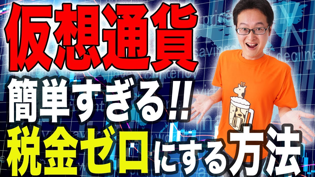 【驚愕の事実!】仮想通貨の税金をゼロにする方法!ビットコイン税理士が世界の税金事情を教えます。
