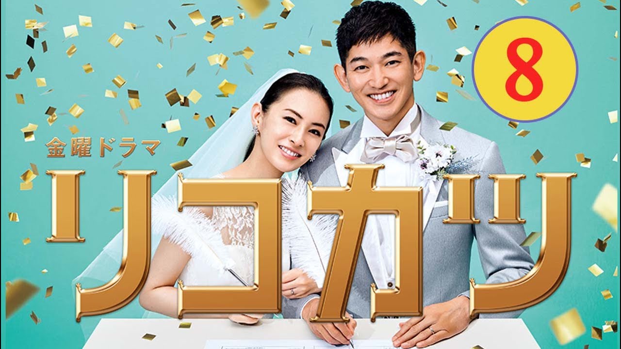 金曜ドラマ「リコカツ」8話 | Rikokatsu (2021)